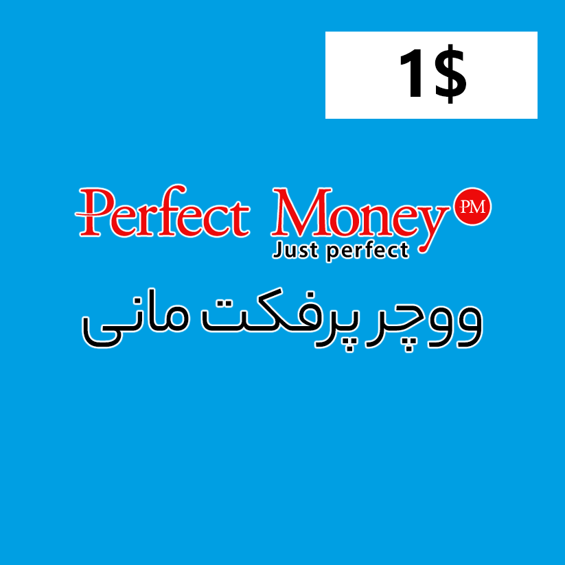 ووچر 1 دلاری پرفکت مانی
